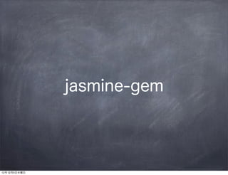 jasmine-gem




12年12月5日水曜日
 