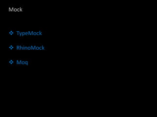Mock


 TypeMock

 RhinoMock

 Moq
 