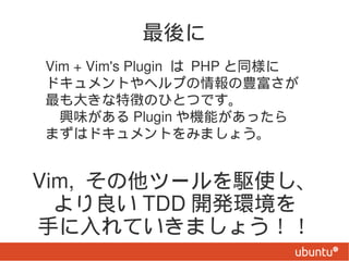
Vim + Vim's Plugin  PHP ͬ
ɥȤإפN
󤭤؏դΤҤȤĤǤ
dζ Plugin Cܤä
ޤϥɥȤߤޤ礦


Vim, ĩ`lʹ
   TDD _kh
֤Ƥޤ礦
 