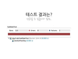 Need
무엇을 테스트 할 것인가?
Test
실패하는 테스트 작성
Code
테스트를 통과하는 코드 작성
Refactoring
코드의 중복 제거
TDD Flow
 