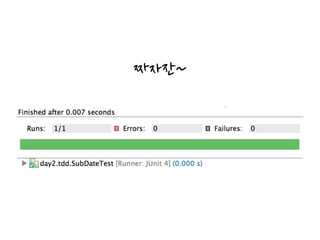 예측 가능한 개발 방법이다
끊임없이 발생할 버그에 대해 걱정하지 않고
일이 언제 마무리 될 지 알 수 있다
코드가 가르쳐주는 모든 교훈을 학습할 기회를 갖게 된다
당신이 만든 소프트웨어는 사용자의 삶을 향상시켜 준다
동료들이 당신을 존경할 수 있게 해준다
당신 또한 동료들을 존경할 수 있게 된다
작성하는 동안 기분이 좋다
- 테스트 주도 개발 중
 