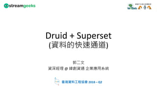 Druid + Superset
( )
@
2018 – Q2
 