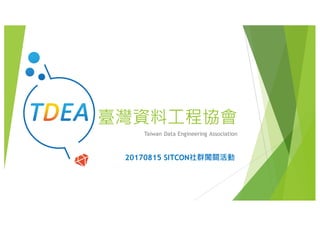 臺灣資料工程協會
Taiwan Data Engineering Association
20170815 SITCON社群闖關活動
 