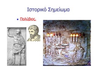 Ιστορικό Σημείωμα
n   Πολύβιος.
 