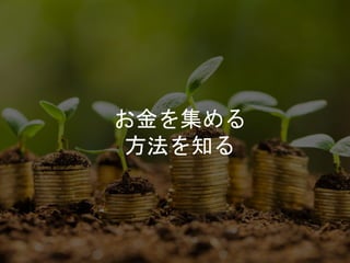 お金を集める
方法を知る
 