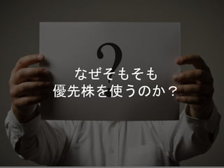 なぜそもそも
優先株を使うのか？
 