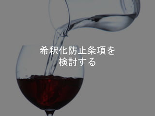 希釈化防止条項を
検討する
 