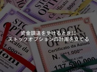 資金調達を受けるときに
ストックオプションの計画を立てる
 