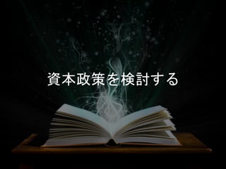 資本政策を検討する
 