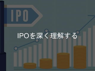 IPOを深く理解する
 