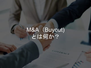 M&A（Buyout)
とは何か？
 