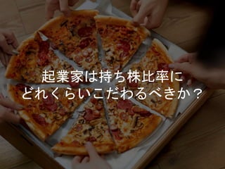 起業家は持ち株比率に
どれくらいこだわるべきか？
 
