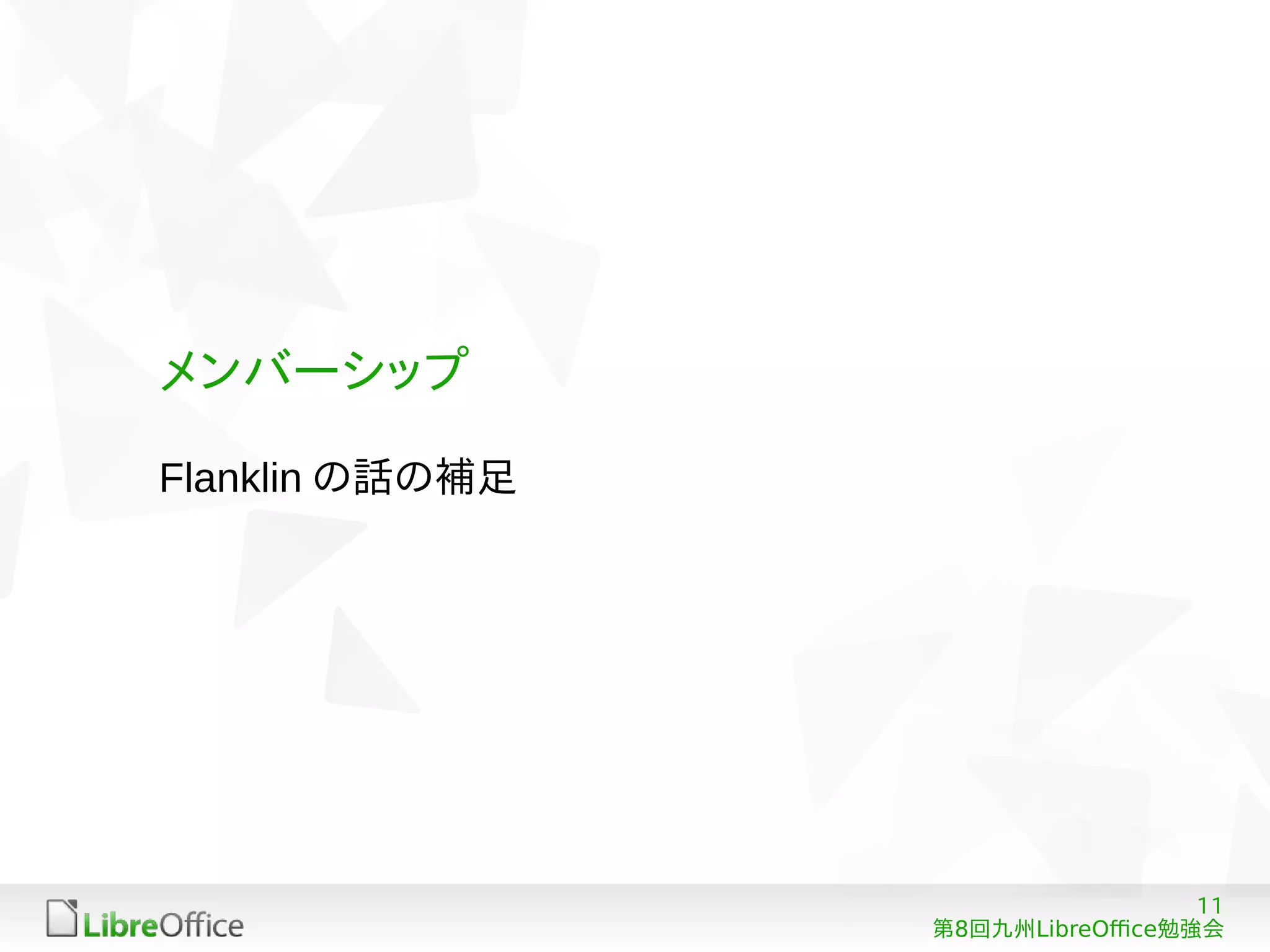11
8 LibreOffice第 回九州 勉強会
メンバーシップ
Flanklin の話の補足
 