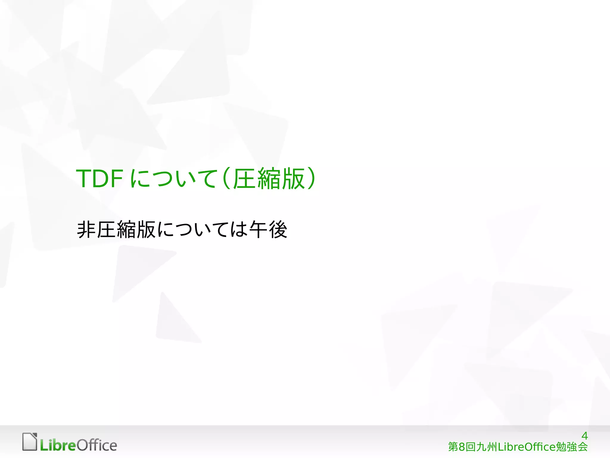 4
8 LibreOffice第 回九州 勉強会
TDF について（圧縮版）
非圧縮版については午後
 