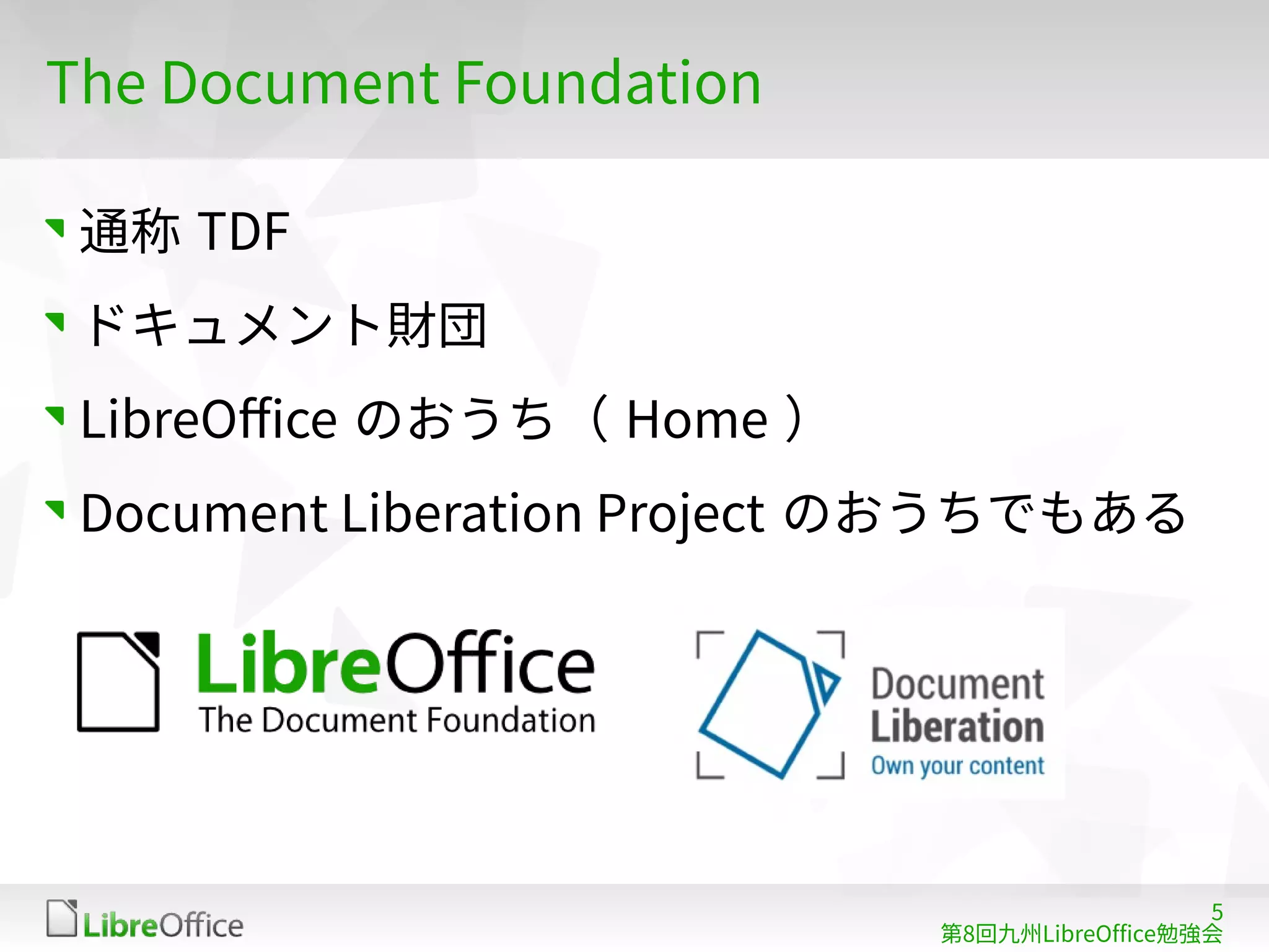 5
第8回九州LibreOffice勉強会
The Document Foundation
通称 TDF
ドキュメント財団
LibreOffice のおうち（ Home ）
Document Liberation Project のおうちでもある
 