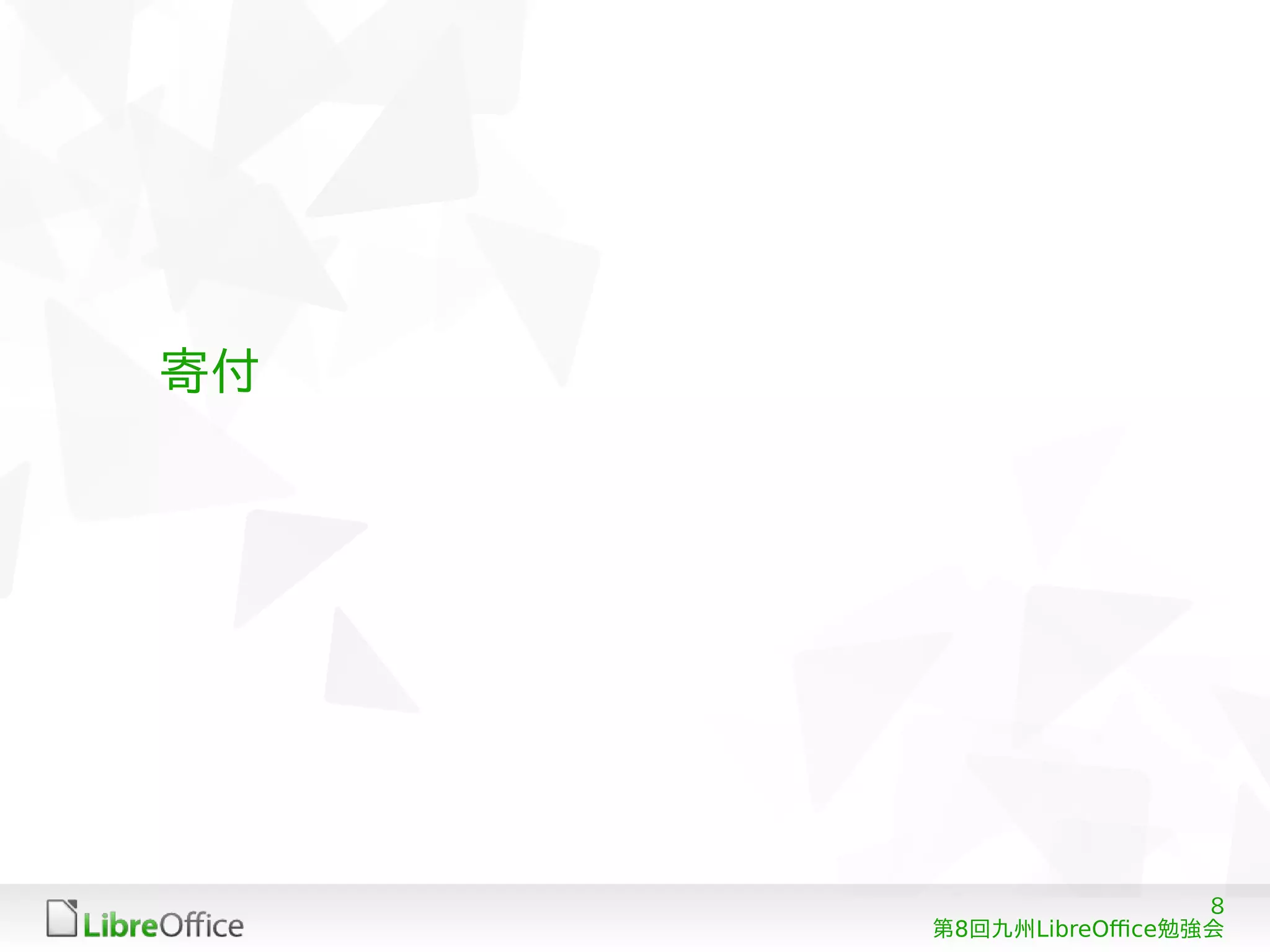 8
8 LibreOffice第 回九州 勉強会
寄付
 