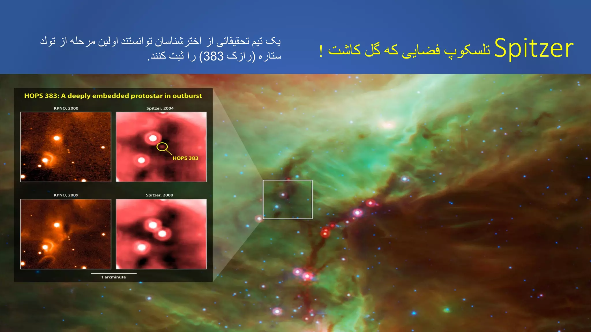 ‫کاشت‬ ‫گل‬ ‫که‬ ‫فضایی‬ ‫تلسکوپ‬! Spitzer‫تولد‬ ‫از‬ ‫مرحله‬ ‫اولین‬ ‫توانستند‬ ‫اخترشناسان‬ ‫از‬ ‫تحقیقاتی‬ ‫تیم‬ ‫یک‬
‫ستاره‬(‫رازک‬383)‫کنند‬ ‫ثبت‬ ‫را‬.
 