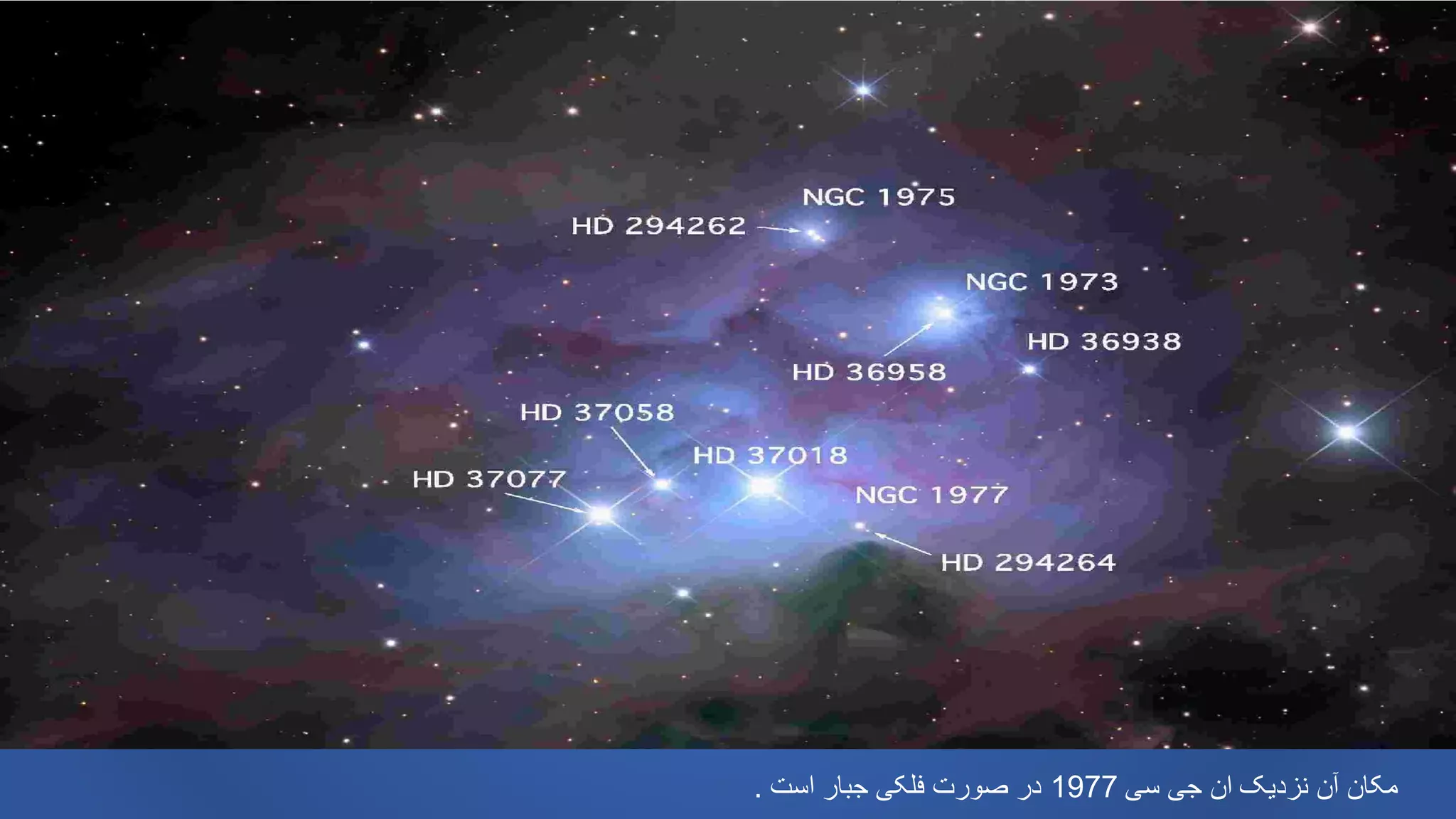 ‫سی‬ ‫جی‬ ‫ان‬ ‫نزدیک‬ ‫آن‬ ‫مکان‬1977‫است‬ ‫جبار‬ ‫فلکی‬ ‫صورت‬ ‫در‬.
 