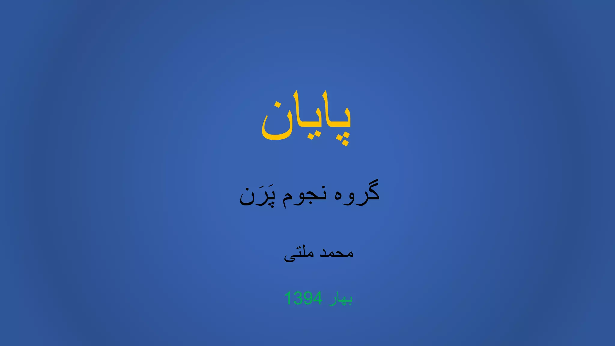 ‫پایان‬
‫ن‬َ‫ر‬َ‫پ‬ ‫نجوم‬ ‫گروه‬
‫ملتی‬ ‫محمد‬
‫بهار‬1394
 