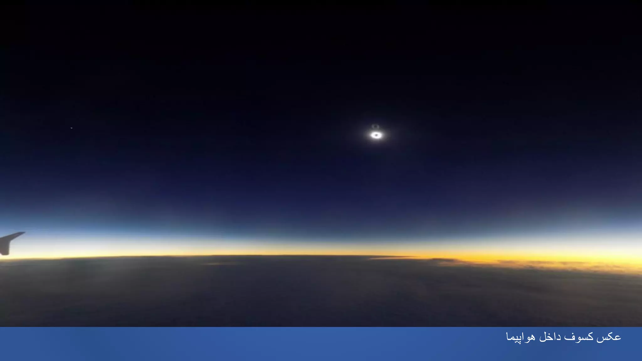 ‫هواپیما‬ ‫داخل‬ ‫کسوف‬ ‫عکس‬
 