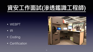 ( )
• WEBPT
• IR
• Coding
• Certiﬁcation
12
 