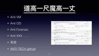 • Anti VM
• Anti OD
• Anti Forensic
• Anti XXX ……
•
• ANTI TECH github
27
 