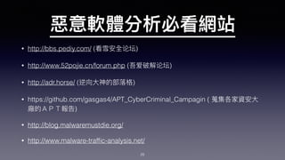 • http://bbs.pediy.com/ ( )
• http://www.52pojie.cn/forum.php ( )
• http://adr.horse/ ( )
• https://github.com/gasgas4/APT_CyberCriminal_Campagin (
)
• http://blog.malwaremustdie.org/
• http://www.malware-trafﬁc-analysis.net/
29
 