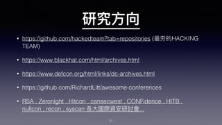 • https://github.com/hackedteam?tab=repositories ( HACKING
TEAM)
• https://www.blackhat.com/html/archives.html
• https://www.defcon.org/html/links/dc-archives.html
• https://github.com/RichardLitt/awesome-conferences
• RSA , Zeronight , Hitcon , cansecwest , CONFidence , HITB ,
nullcon , recon , syscan ...
51
 