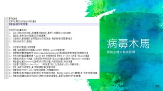 病毒木馬
雲端主機中勒索軟體
10
 