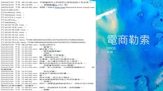 電商勒索
DDOS
撈庫
11
 