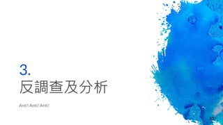 3.
反調查及分析
Anti! Anti! Anti!
30
 