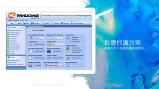 Place your screenshot here
35
軟體保護方案
保護太多可能被防毒直接警告…
 
