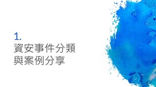 1.
資安事件分類
與案例分享
4
 