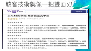 駭客技術就像一把雙面刃
41
 