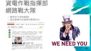 資電作戰指揮部
網路戰大隊
× 覺得防守很無趣嗎?
× 請洽會場內的國軍招募單位!!!
45
 