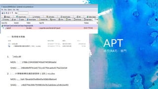 APT遠控(RAT)、後門
9
 
