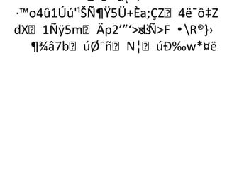 £¬z²“d,²’ì
·™o4û1Úú'¹ŠÑ¶Ÿ5Ü+Èa;ÇZ4ë¯ô‡Z
dX1Ñÿ5mÄp2’”‘dš  ×.ÑF •R®-›
  ¶¾â7búØ¯ñN¦úÐ‰w*¤ë
 