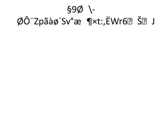 §9Ø -
ØÔ¨Zpãàø`Sv°æ ¶×t:‚ËWr6ŠJ
 