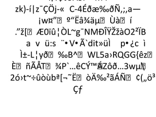 Ï¡Y$tÛÅ5í M4
 zk)-í|z¯ÇÖj-« C-4Éðæ‰ðÑ‚;‚a—
        ¡w¤”º“Ëâ¾äµÙàí
 .”ž*Æ0ïû¦ÒL~g¯NMÐÎŸŽžàO2²ÏB
     a v ü:s ¨•V•Ã`dit»üÌ p•¿c ì
   Ì±­L¦yð‰B^WL5a›RQGG,êz
ÈñÃÅT¾P`…êCÝ™ÁZ     ôð…3wµ
2ó›t~÷ûòùbª*¬˜ËòÄ‰²ãÁÑ¢(„ö³
                Çƒ
 