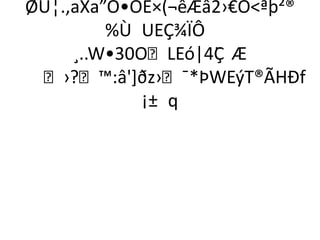 ØÜ¦.,aXa”Ò•ÕÉ×(¬êÆâ2›€Öªþ²®
         %Ù UEÇ¾ÏÔ
     ¸..W•30OLEó|4Ç Æ
                   ¨
 ›?™:â'+ðz›¯*ÞWEýT®ÃHÐf
             ¡± q
 
