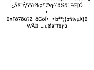 «³šc®*™ääÄ  bTÂmµ³å¾µ!6ï„
  ¿Ãë¨Ý/ŸÝrºkø®©q^¹ð½ö1FÆ*Ó
               •
û¤Fó7õû?Z ôGöÍ• •b³*;{þf¤yµX{B
        WÂ…ùØ   •å°Tëƒû
 