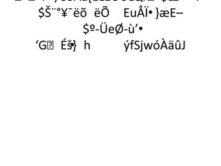 Ï™/ëóÀå*ËLEÜÛLQr$á: 4*
                      ÷ÂË
   $Š¨°¥¯ëõ ëÕ EuÅÏ•}æE–
          $º-ÜeØ-ù’•
  ‘GÉš- h
        •       ýfSjwóÀäûJ
 