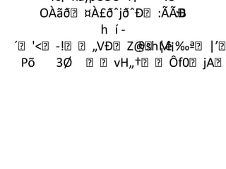 ½¡ xà)pCOè Ý¡  .è
    OÀãð¤À£ðˆjðˆÐ:ÃÃÐ :B
             h í-
´'­!„VÐZ@sh¦ê
                  §M¡‰ª|’
 Põ   3Ø vH„†Ôf0jA
 
