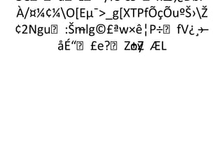 Öeúž¬/lÜ°´=¼ªœx1´8;¿ÐbÍ«
À/¤¼¢¼O*Eµ¯_g*XTPfÕçÕuºŠ›Ž
¢2Ngu:Šm–lg©£ªw×ê¦P÷fV¿¸› —
      åÉ“£e?ZoZ ÆL
                  ±ÿ
 