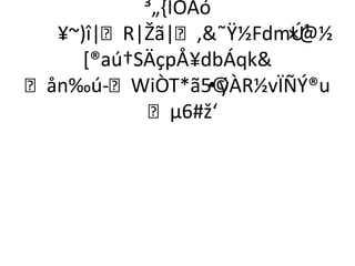 ³„,ÎÓÂó
  ¥~)î|R|Žã|,˜Ÿ½FdmÚ¹ ×@½
     *®aú†SÄçpÅ¥dbÁqk
ån‰ú­WiÒT*ã5©   •ýÀR½vÏÑÝ®u
            µ6#ž‘
 