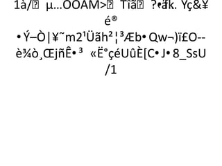 1à/µ…ÖÓAMTîã?‹ä… Ýç¥
                     •fk
             é®
•Ý–Ò|¥˜m2¹Üãh²¦³Æb•Qw¬)ï£O--
è¾ò¸ŒjñÊ•³ «Ë°çéUûÈ[C•J•8_SsU
             /1
 