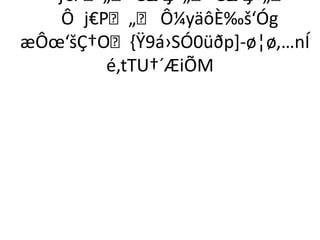 j€P„ Ôj €P„ Ôj
                     €P„
    Ô j€P„ Ô¼yäôÈ‰š‘Óg
æÔœ‘šÇ†O,Ÿ9á›SÓ0üðp+­ø¦ø,…nÍ
         é,tTU†´ÆiÕM
 