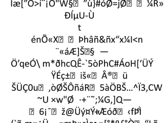 Ìæ*”Õí¨¡ÔW§”ù-#óØ=jØ¼R»Y
            ÐÍµU-Ù
               t
     énÕ«XÞhâññx“x¼In
          ¨«áÆ+Š —
                 §
Ö’qeÓ m*ðhcQÊ­`5òPhC#ÁoH*‘ÜÝ
         ŸÉç±iš«Â®ü
ŠÜÇ0u‚òØŠÔñáR5àÖBŠ…^Ï3‚CW
      ~U ×wØ ·+¨˜;¼G‚+Q—
    6¡¯ž@Üý¤Ý«ˆ ÷Æóð‹fÞÌ
                          °
 