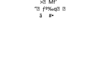 Mf’
“ƒº‰q
 ã #•
 