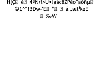 H,Çè4ºN‹fÙ•!aácêZPèoˆâòñµ
   ©1^”!BÐw-'Eá…æt¹keE
           ‰W
 
